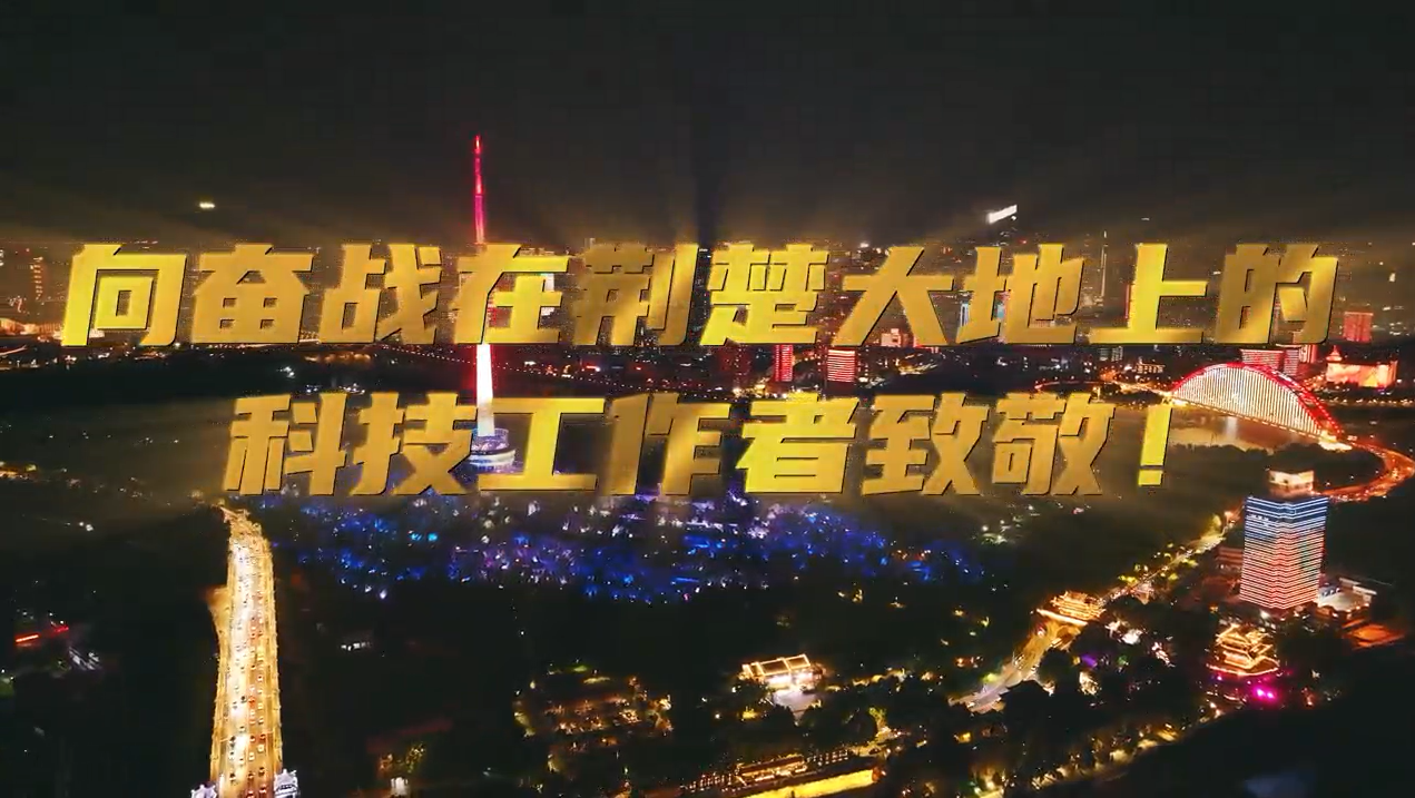 武漢三鎮燈光秀為他們點亮！致敬湖北省廣大科技工作者