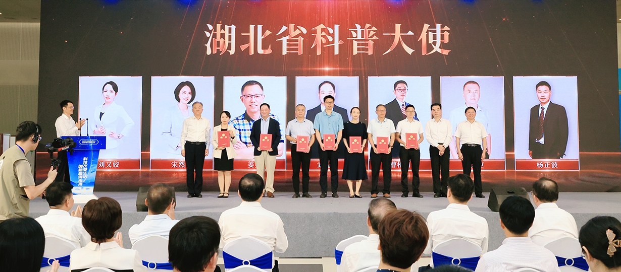 2025年湖北省暨武漢市全國科普月活動啟動式（圖為為湖北省科普大使頒發聘書）