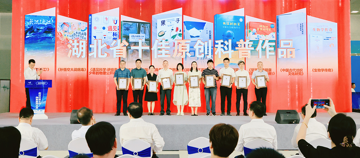 2025年湖北省暨武漢市全國科普月活動啟動式（圖為為湖北省十佳原創科普作品獲獎者頒發證書）