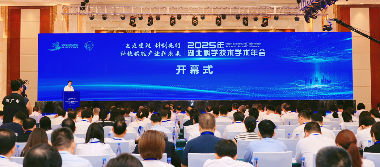 2025年湖北科學技術(shù)學術(shù)年會在武漢開幕（圖為開幕式現(xiàn)場）