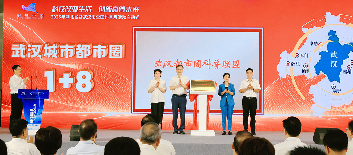 2025年湖北省暨武漢市全國科普月活動（圖為武漢都市圈科普聯盟揭牌） (1).jpg