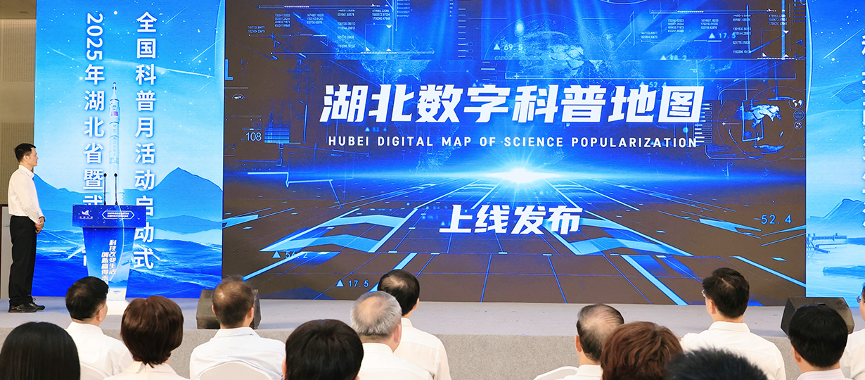 2025年湖北省暨武漢市全國科普月活動（圖為湖北數字科普地圖上線發布） (1).jpg