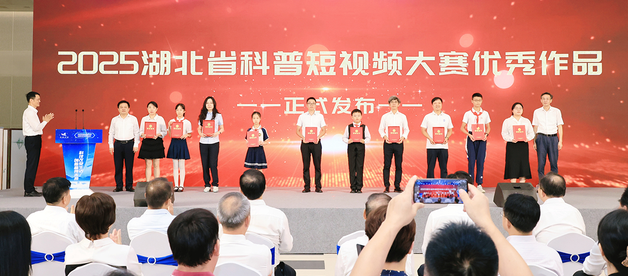 2025年湖北省暨武漢市全國科普月活動（圖為2025年湖北省科普短視頻大賽優秀作品正式發布） (1).jpg