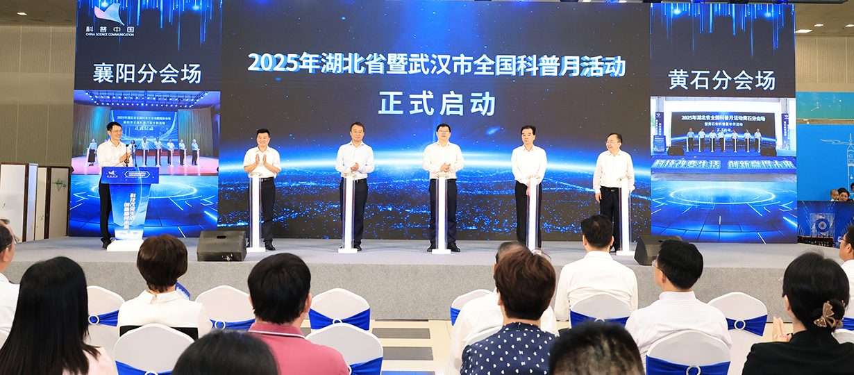 2025年湖北省暨武漢市全國(guó)科普月活動(dòng)（圖為與襄陽(yáng)、黃石分會(huì)場(chǎng)連線、共同啟動(dòng)全國(guó)科普月活動(dòng)） (1).jpg