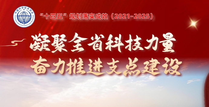 湖北省科協凝聚全省科技力量，奮力推進支點建設