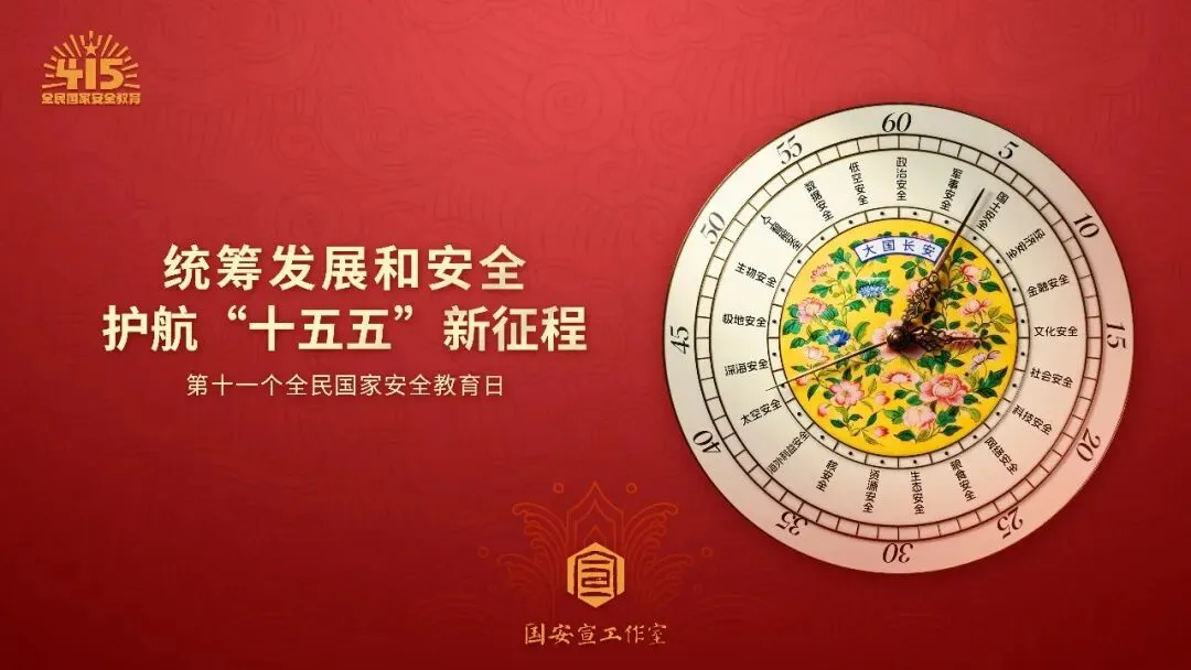 國家安全，人人有責丨4&middot;15全民國家安全教育日宣傳海報