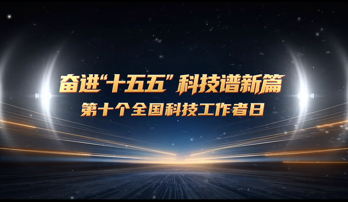奮進(jìn)“十五五” 科技譜新篇 第十個(gè)全國(guó)科技工作者日宣傳片