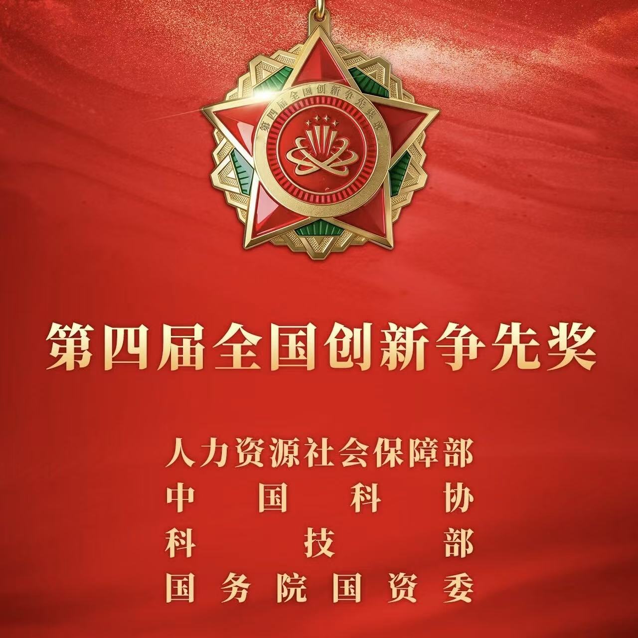 第四屆全國(guó)創(chuàng)新?tīng)?zhēng)先獎(jiǎng)評(píng)選表彰結(jié)果揭曉