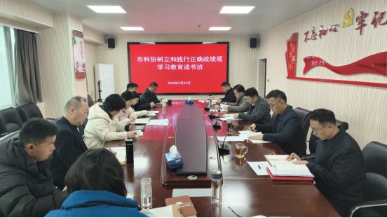 1774400973574049876.png 市科協舉辦樹立和踐行正確政績觀學習教育讀書班新聞稿139.png