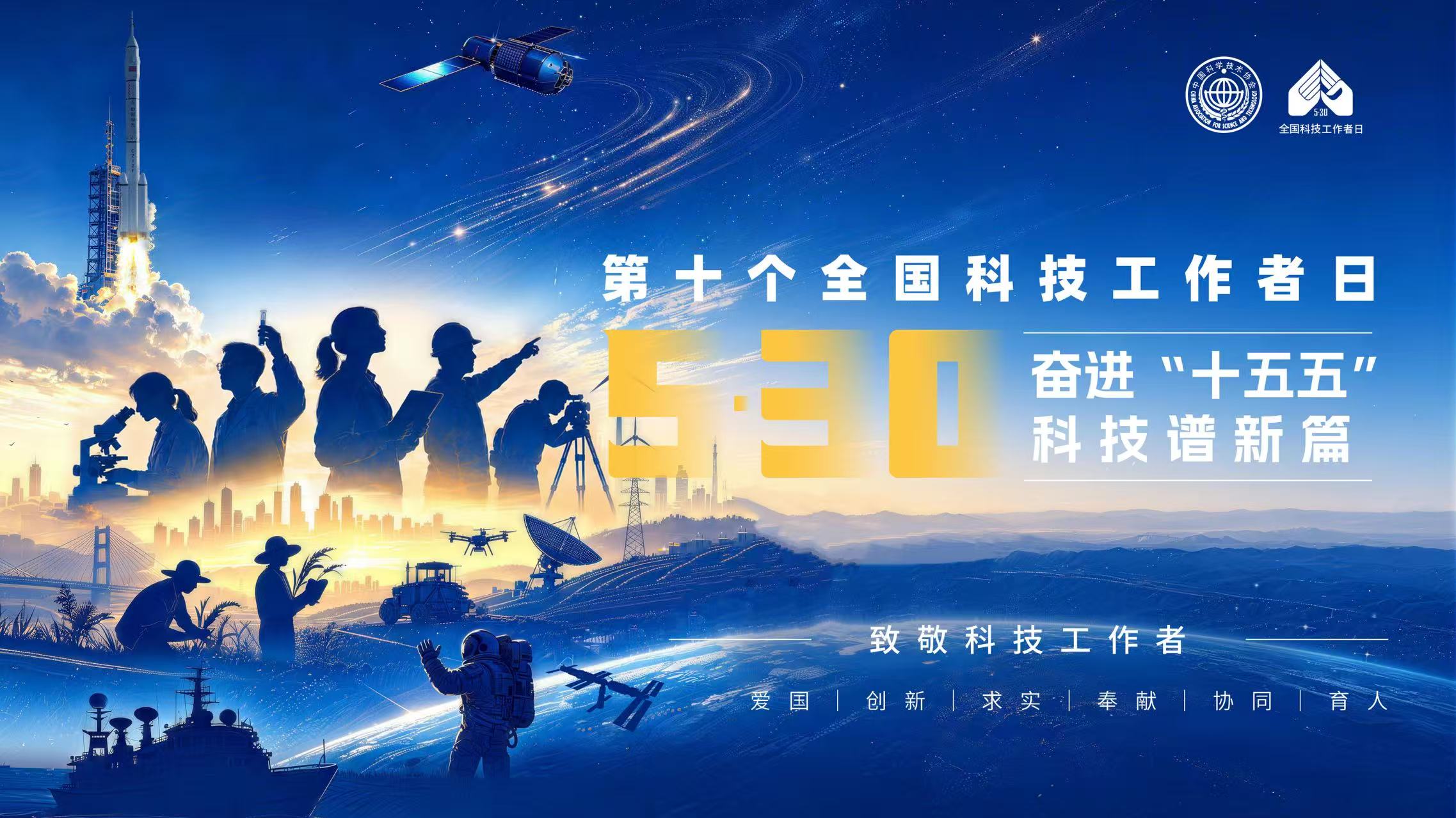 奮進(jìn)“十五五”科技譜新篇 第十個(gè)全國(guó)科技工作者日宣傳海報(bào)
