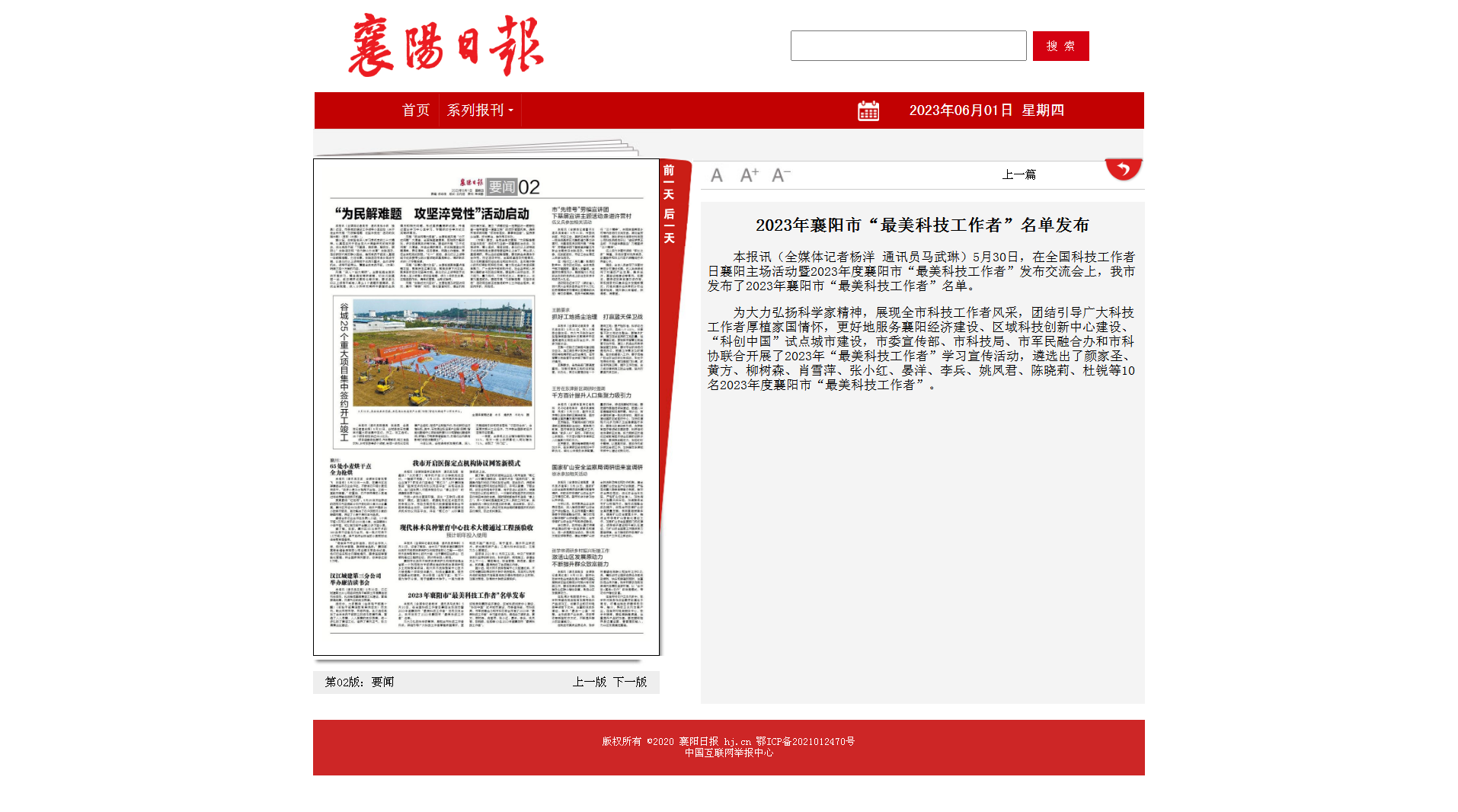 2023年襄陽市“最美科技工作者”名單發(fā)布 - 襄陽日報(bào)數(shù)字報(bào).png