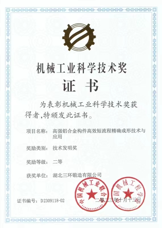 三環(huán)鍛造技術(shù)發(fā)明獎(jiǎng).jpg